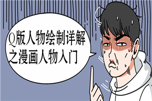 Q版人物绘制详解之漫画人物入门