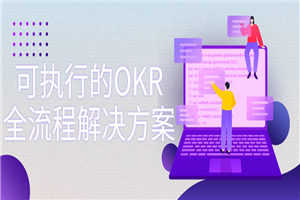 可执行的OKR全流程解决方案