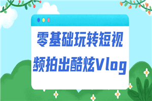 零基础玩转短视频拍出酷炫Vlog