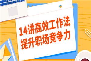 14讲高效工作法提升职场竞争力