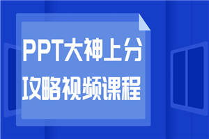 PPT大神上分攻略视频课程