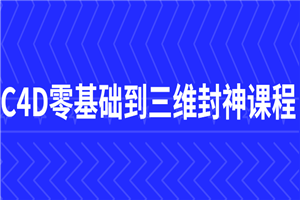 C4D零基础到三维封神课程