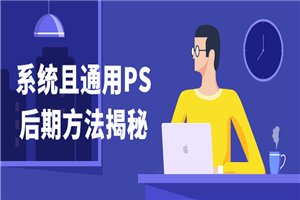 系统且通用PS后期方法揭秘