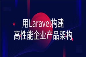 用Laravel构建高性能企业产品架构