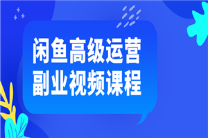 闲鱼高级运营副业视频课程