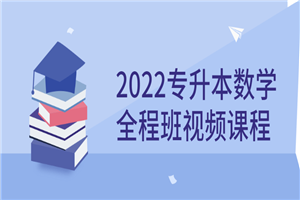 2022专升本数学全程班视频课程