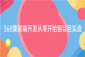 368集前端开发从零开始到项目实战