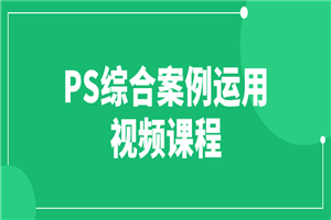 PS综合案例运用视频课程