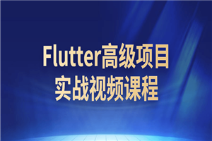 Flutter高级项目实战视频课程