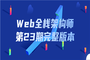 Web全栈架构师第23期完整版本