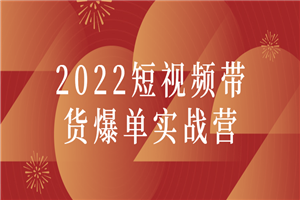 2022短视频带货爆单实战营