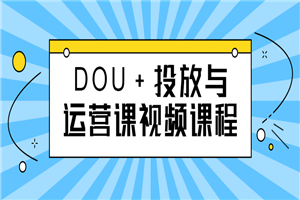 DOU+投放与运营课视频课程