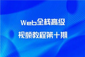 Web全栈高级视频教程第十期