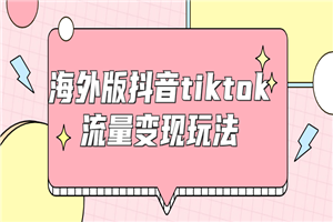 海外版抖音tiktok流量变现玩法