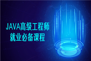 JAVA高级工程师就业必备课程