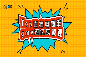 Top直播电商年gmv过亿实操课