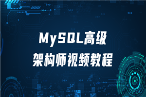 MySQL高级架构师视频教程