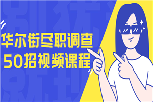 华尔街尽职调查50招视频课程