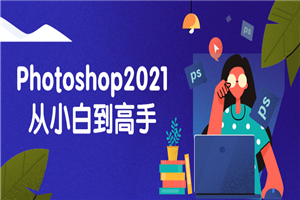 Photoshop2021从小白到高手