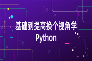 基础到提高换个视角学Python