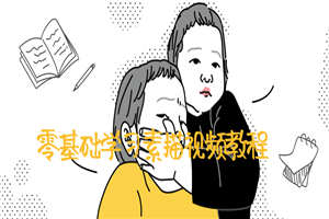 零基础学习素描视频教程