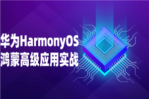 华为HarmonyOS鸿蒙高级应用实战