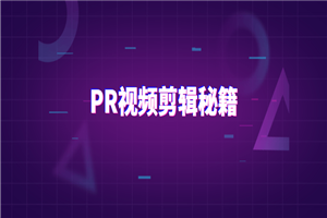 PR视频剪辑通关秘籍案例讲解