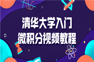 清华大学入门微积分视频课