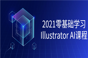 2021零基础学习Illustrator课程