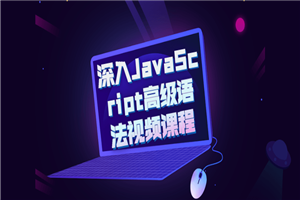 深入JavaScript高级语法视频课程