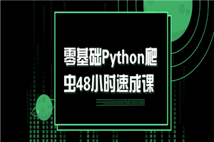 零基础Python爬虫48小时速成课