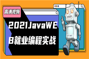 2021JavaWEB就业编程实战