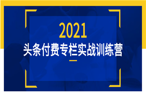 头条付费专栏实战训练营