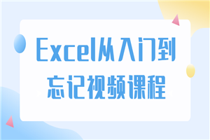 Excel从入门到忘记视频课程