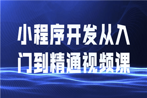 小程序开发从入门到精通视频课