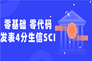 零基础，零代码发表4分生信SCI