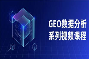 GEO数据分析系列视频课程