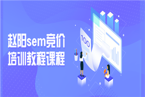 赵阳sem竞价培训教程课程