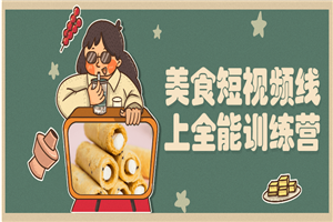 美食短视频线上全能训练营