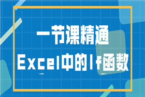 一节课精通Excel中的If函数