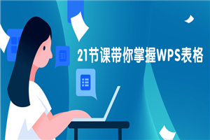 21节课带你掌握WPS表格