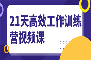 21天高效工作训练营视频课