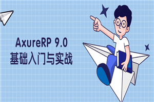 AxureRP 9.0基础入门与实战