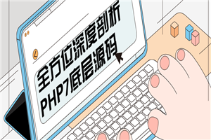 全方位深度剖析PHP7底层源码