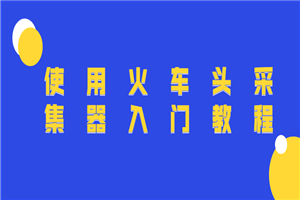 使用火车头采集器入门教程