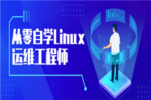 从零自学Linux运维工程师