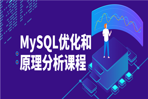 MySQL优化和原理分析课程