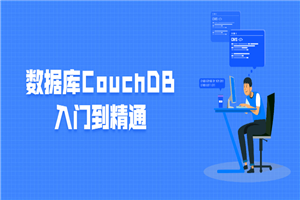 数据库CouchDB入门到精通