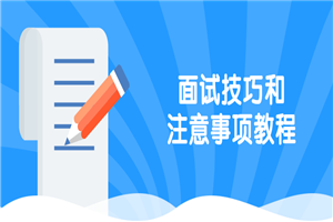 面试技巧和注意事项教程