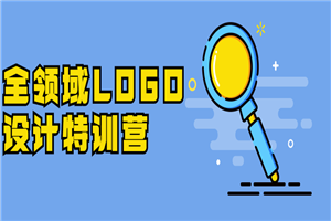 全领域LOGO设计特训营